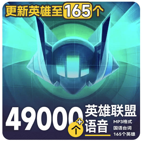 高品质素材内容！英雄联盟全套语音音效合集，49000个文件，7GB共165个英雄，按英雄昵称分类-巅峰研习社