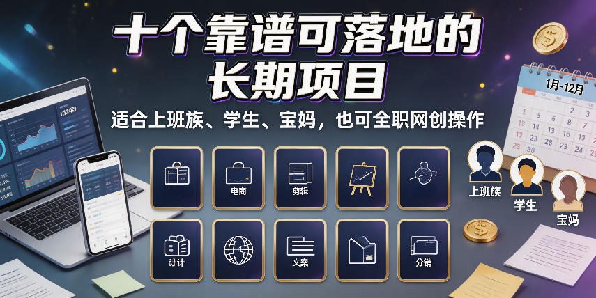 十个靠谱可落地的长期项目,适合上班族、学生、宝妈,也可全职网创操作【揭秘】-巅峰研习社