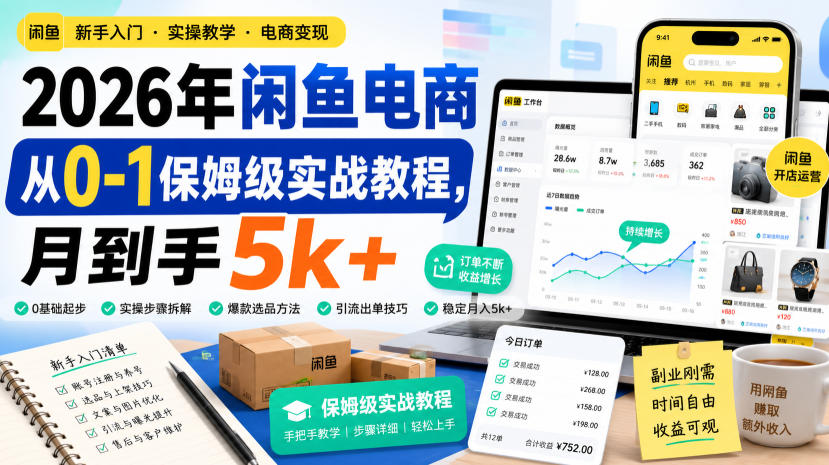 2026年闲鱼电商从0-1保姆级实战教程,月到手5k+-巅峰研习社