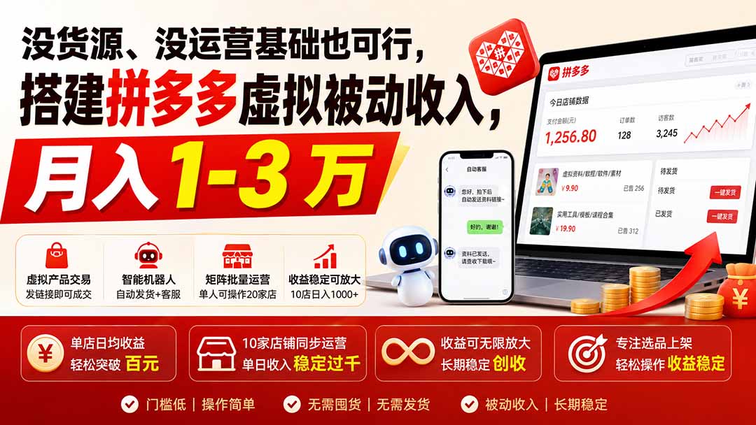 没货源、没运营基础也可行,搭建多多虚拟被动收入,月入 1-3 万-巅峰研习社