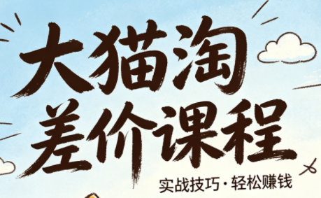 大猫淘差价课程(更新8月)-巅峰研习社