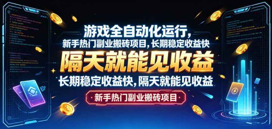 游戏全自动化运行,新手热门副业搬砖项目,长期稳定收益快,隔天就能见收益【揭秘】-巅峰研习社