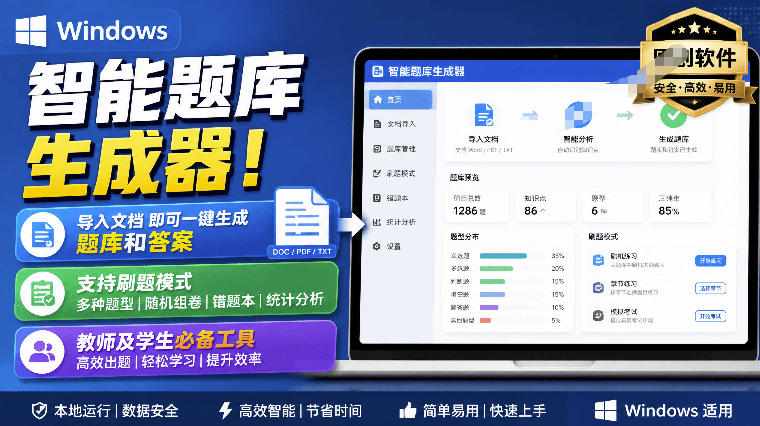 Windows智能题库生成器!导入文档一键生成题库和答案,并支持刷题模式,教师及学生必备工具原创-巅峰研习社