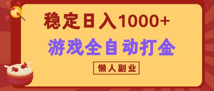 两款游戏全自动打金玩法,长期稳定日入1000+,懒人专属副业!-巅峰研习社