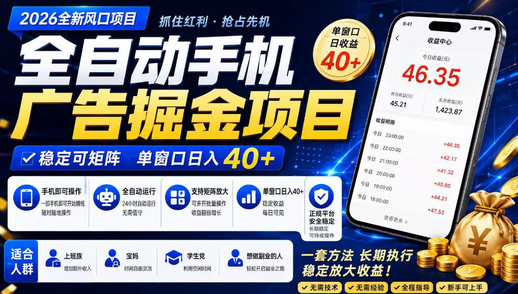 广告联盟全自动掘金,长期稳定,每天300+,无需技术,无需经验,长久可做【揭秘】-巅峰研习社