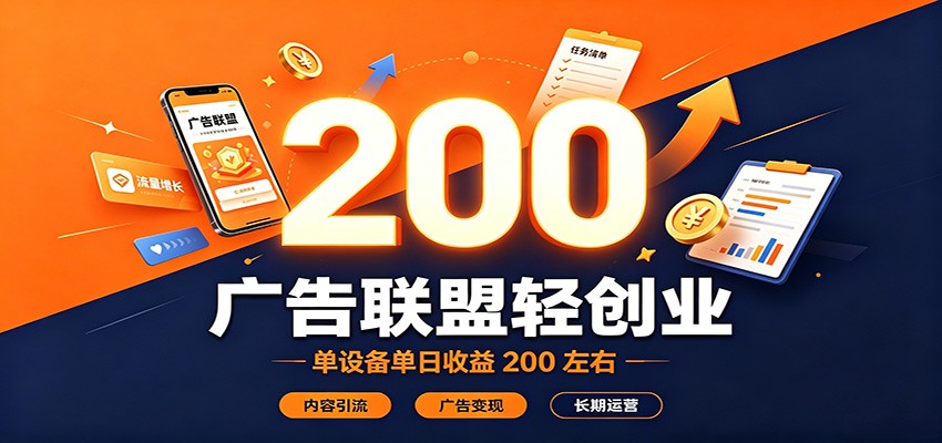 广告联盟轻创业,单设备单日收益200左右,内容引流广告变现长期运营-巅峰研习社