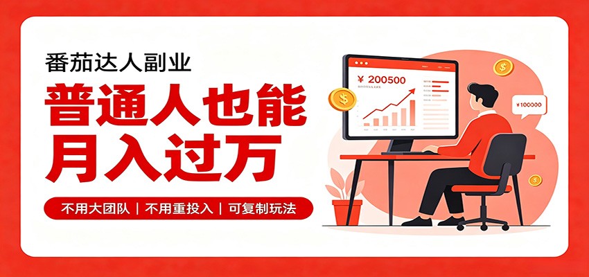 零基础入局番茄达人,碎片时间就能操作,普通人也月赚上万-巅峰研习社