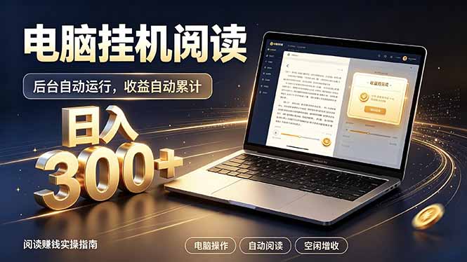 看小说也有收益?自动化流程,轻松日入300+-巅峰研习社