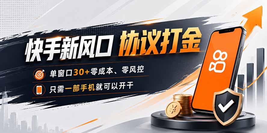 快手新风口,只需要一部手机即可矩阵操作,单窗口30+零风控,零成本-巅峰研习社