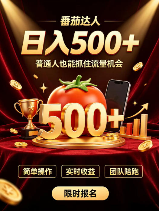 番茄达人日入500+?普通人也能参与?做番茄达人真的可行?零门槛番茄推文,新手也能上手做达人【揭秘】-巅峰研习社