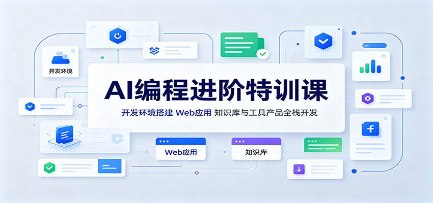 AI编程进阶特训课:开发环境搭建,Web应用、知识库与工具产品全栈开发-巅峰研习社