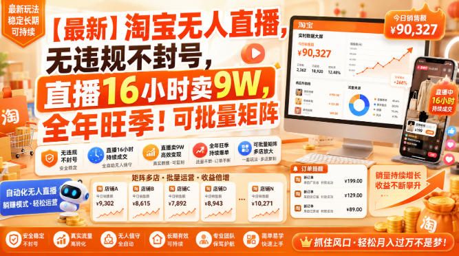 【最新】淘宝无人直播，无违规不封号，直播16小时卖9W，全年旺季！可批量矩阵【揭秘】-巅峰研习社