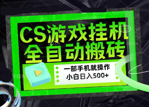 CSGO游戏挂G捡漏搬砖,超稳定的项目,带领1000+小白实现日入500+,数据可视频验证【揭秘】-巅峰研习社