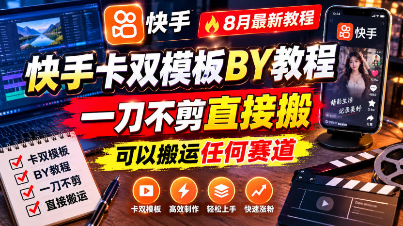 快手卡双模板搬运教程,8月最新教程,一刀不剪直接搬,可以搬运任何赛道-巅峰研习社