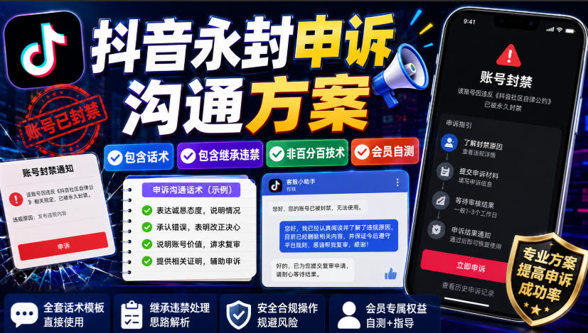 抖音永封申诉沟通方案，包含话术，包含继承违禁，非百分百技术，会员自测-巅峰研习社
