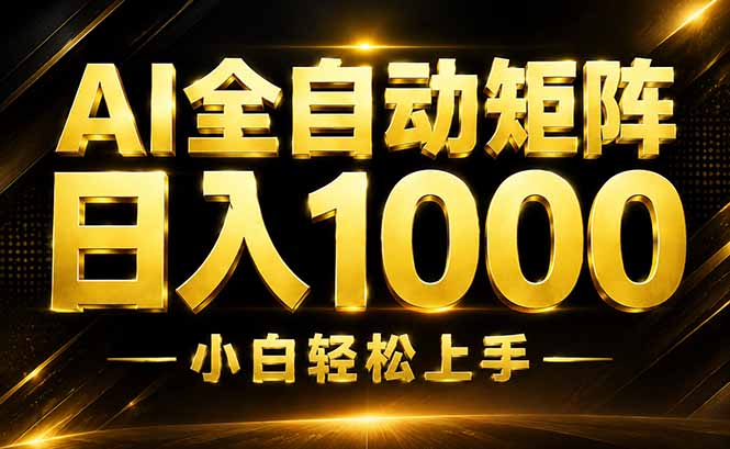 AI情绪提供,全自动操作,收益秒到,日入1500加,长期可做-巅峰研习社
