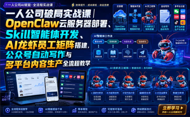 一人公司破局实战课|OpenClaw云服务器部署、Skill智能体开发、AI龙虾员工矩阵搭建,公众号自动写作与多平台内容生产全流程教学-巅峰研习社