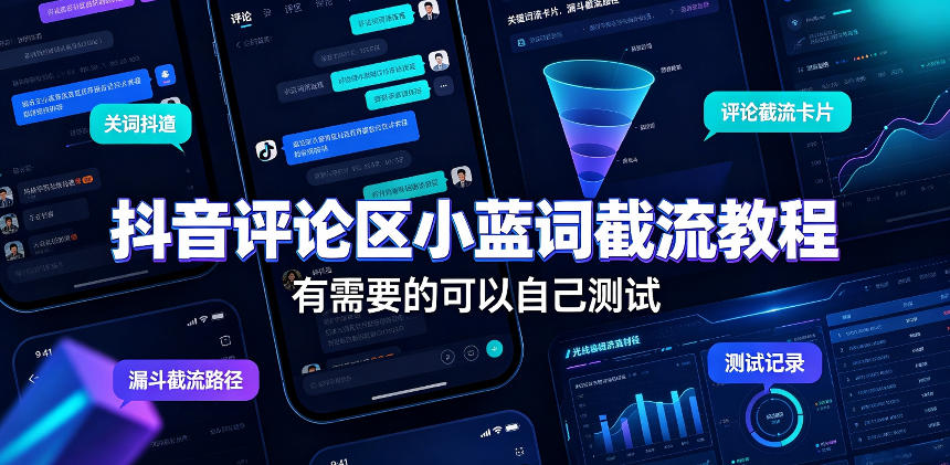 抖音评论区小蓝词截流教程,有需要的可以自己测试-巅峰研习社