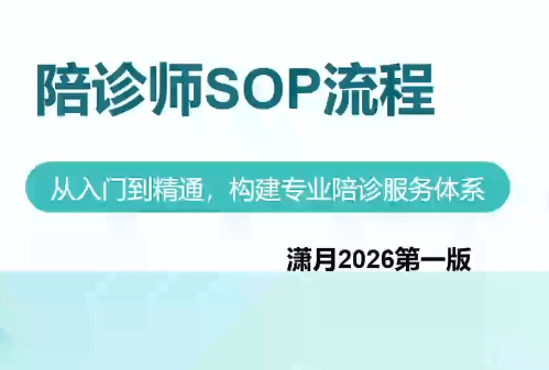 陪诊师获客实操培训课程-巅峰研习社