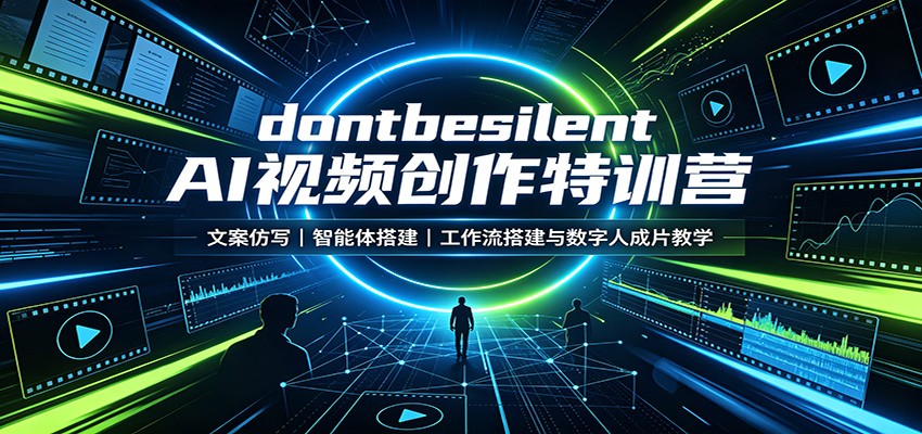 dontbesilent AI视频创作特训营:文案仿写,智能体搭建,工作流搭建与数字人成片教学-巅峰研习社