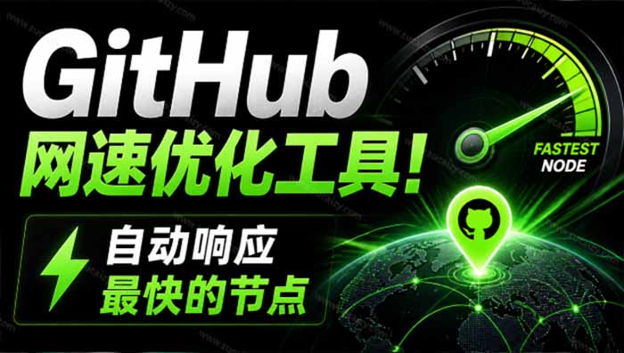 GitHub网速优化工具!让你更快速的打开Github,自动响应最快的节点,轻量级开源工具, Ghips-巅峰研习社