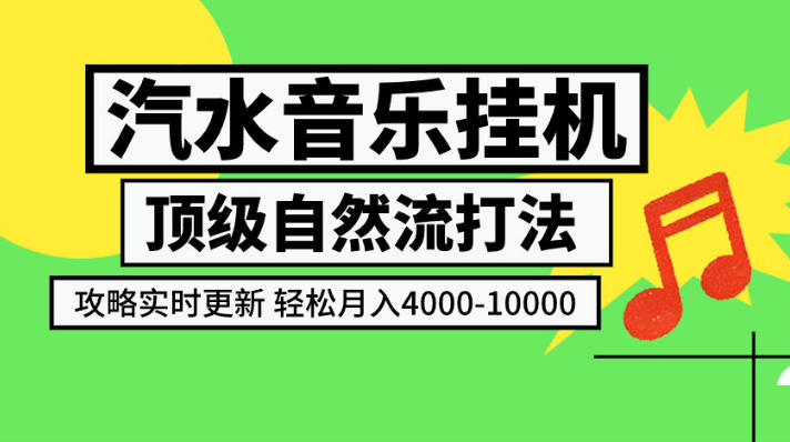 汽水音乐挂G项目,顶级自然流打法,攻略实时更新,轻松月入4k-1W,独家技术【揭秘】-巅峰研习社