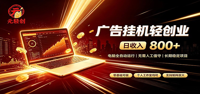 广告挂机收益稳定可观，日入可达800+，小白轻松上手-巅峰研习社