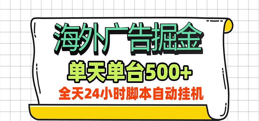 海外广告自动掘金,单机日产500+!24小时脚本全自动挂机-巅峰研习社