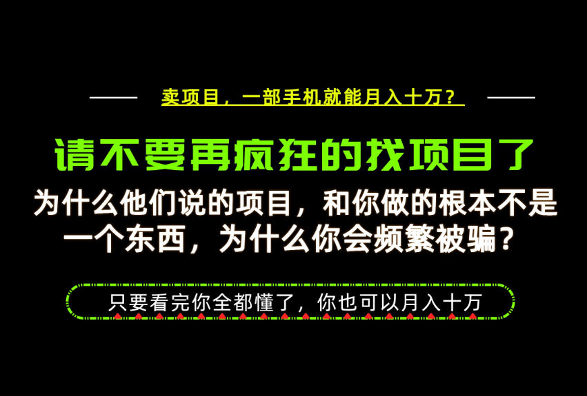 为什么做项目的人大多都是炮灰?为什么只有卖项目才能稳?看完你也可以月入10W+【揭秘】-巅峰研习社