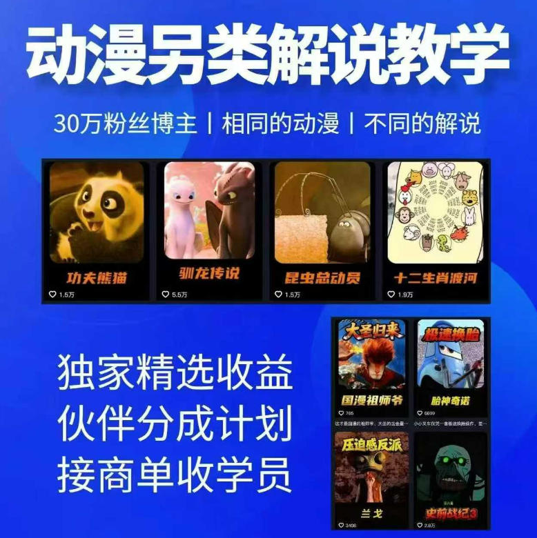 动漫另类解说教学，30w粉丝动漫博主亲授不一样的解说，独家精选收益|伙伴分成计划|接商单收学员(更新)-巅峰研习社