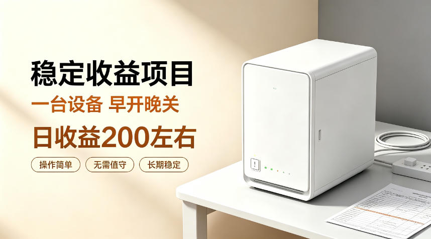 全自动设备挂G项目,日收益200左右,省心长效运营,最稳最省心的项目【揭秘】-巅峰研习社