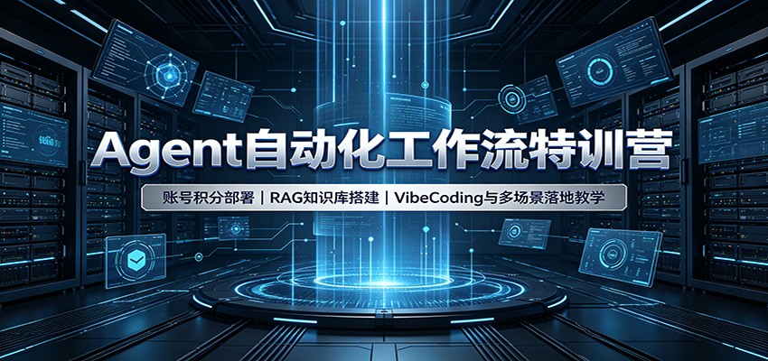 Agent自动化工作流特训营：账号积分部署，RAG知识库搭建，VibeCoding与多场景落地教学-巅峰研习社