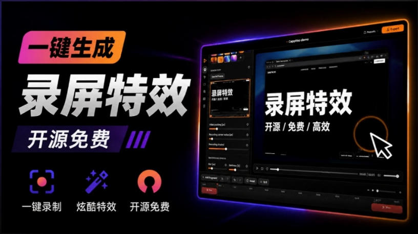 Windows录屏神器来了!一键添加自动缩放、光标润色与画面美化效果,轻松省下笔录屏软件费用Capptivo-巅峰研习社