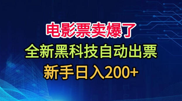 电影票卖爆了,全新黑科技自动出票,附带保姆级教程,新手日入200+【揭秘】-巅峰研习社