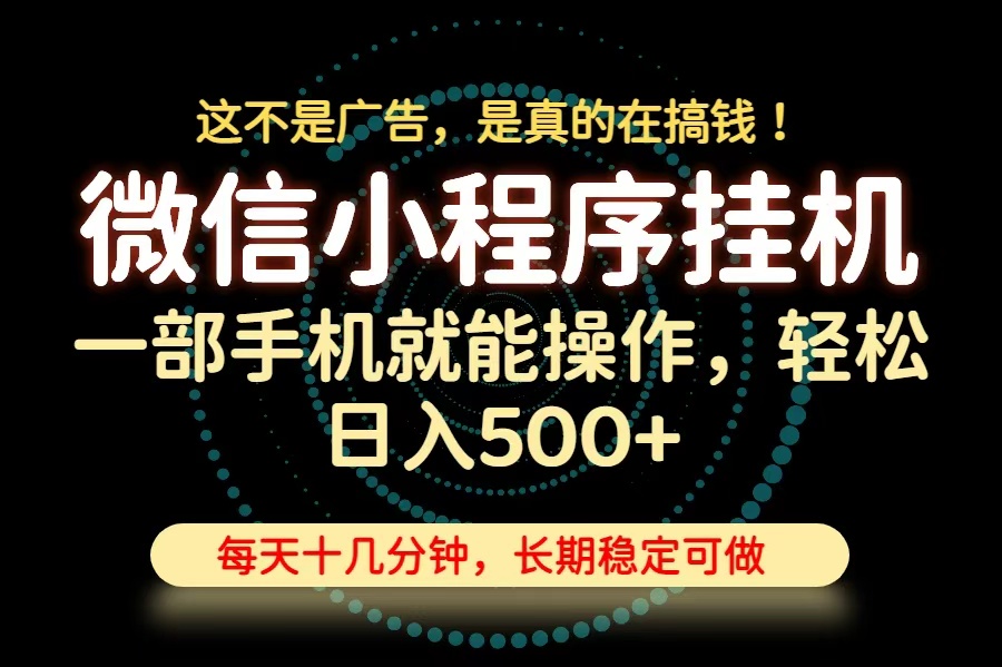 26年下半年最新小程序挂机，只需一部手机，轻松日入500+，长期稳定可做-巅峰研习社