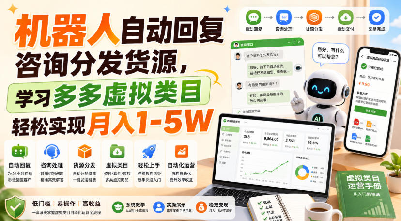 机器人自动回复咨询分发货源，学习多多虚拟类目轻松实现月入1-5W【揭秘】-巅峰研习社
