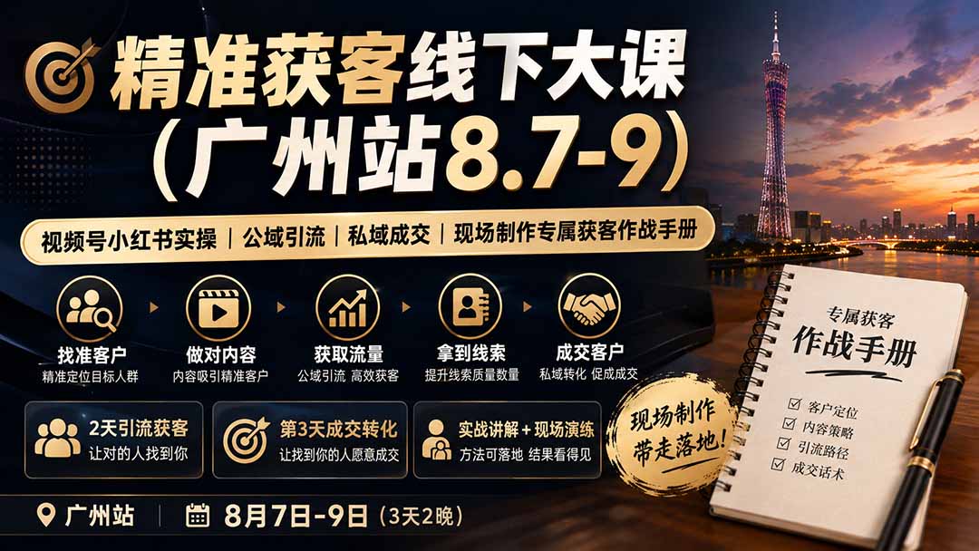 精准获客线下大课(广州站8.7-9-巅峰研习社