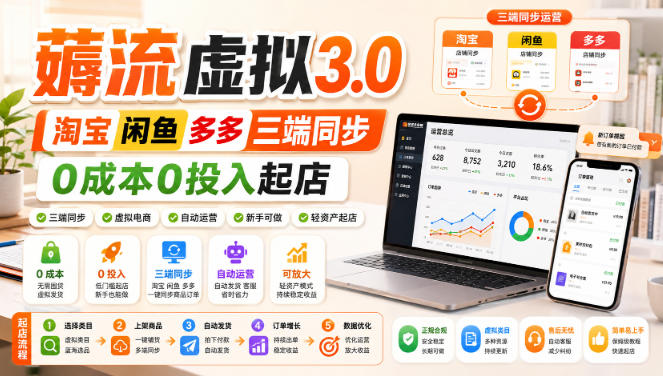 绅白不白·薅流虚拟3.0丨淘宝闲鱼多多三端同步丨0成本0投入起店-巅峰研习社
