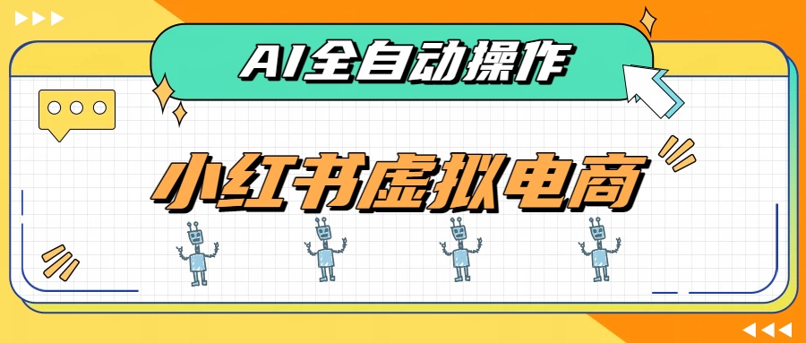 AI赋能小红书虚拟电商,单店单日收益500+,推荐流量+搜索流量持续稳定出单-巅峰研习社