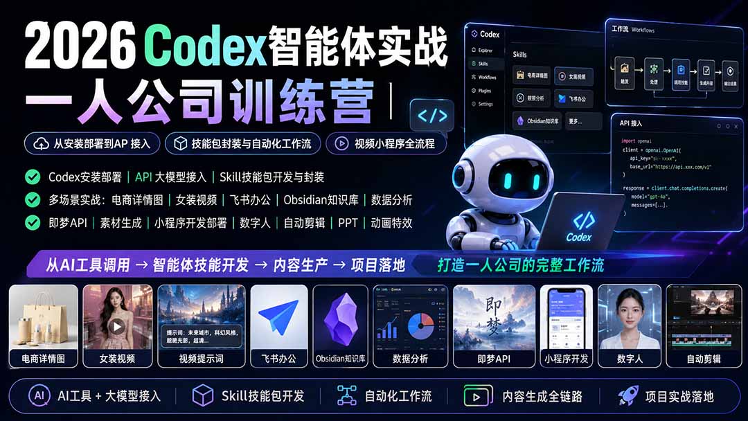 2026Codex智能体实战|一人公司训练营|从安装部署到API接入|技能包封装与自动化工作流|视频小程序全流程-巅峰研习社