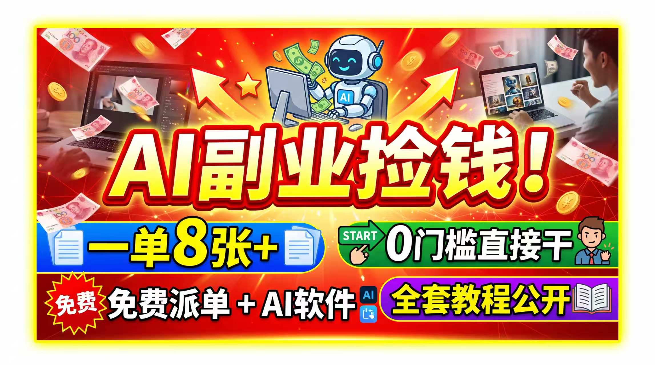 AI副业捡钱!一单8张+,免费派单+AI软件,0门槛直接干,全套教程公开-巅峰研习社
