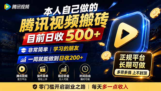 本人自己做的腾讯视频搬砖，目前日收500+，非常简单，学习的朋友一周就能做到日收200+-巅峰研习社