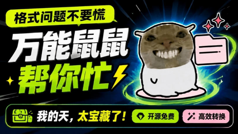 鼠鼠这次我立功啦！Windows格式问题不要慌，开源鼠鼠格式转换工具来帮忙，Github热门宝藏工具-巅峰研习社