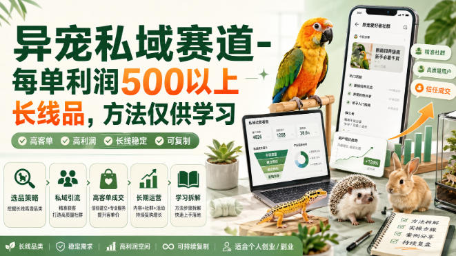 异宠私域赛道-每单利润500以上长线品,方法仅供学习-巅峰研习社