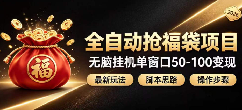 全自动抢抖音直播间福袋项目玩法，最新抢福袋脚本，无脑挂G单窗口50-100无脑变现-巅峰研习社