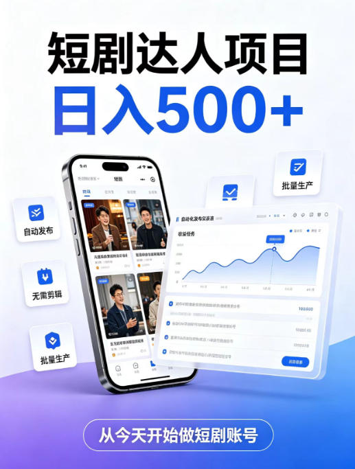 短剧达人项目,日入500+,普通人的创业计划,低门槛开启线上副业新机遇【揭秘】-巅峰研习社