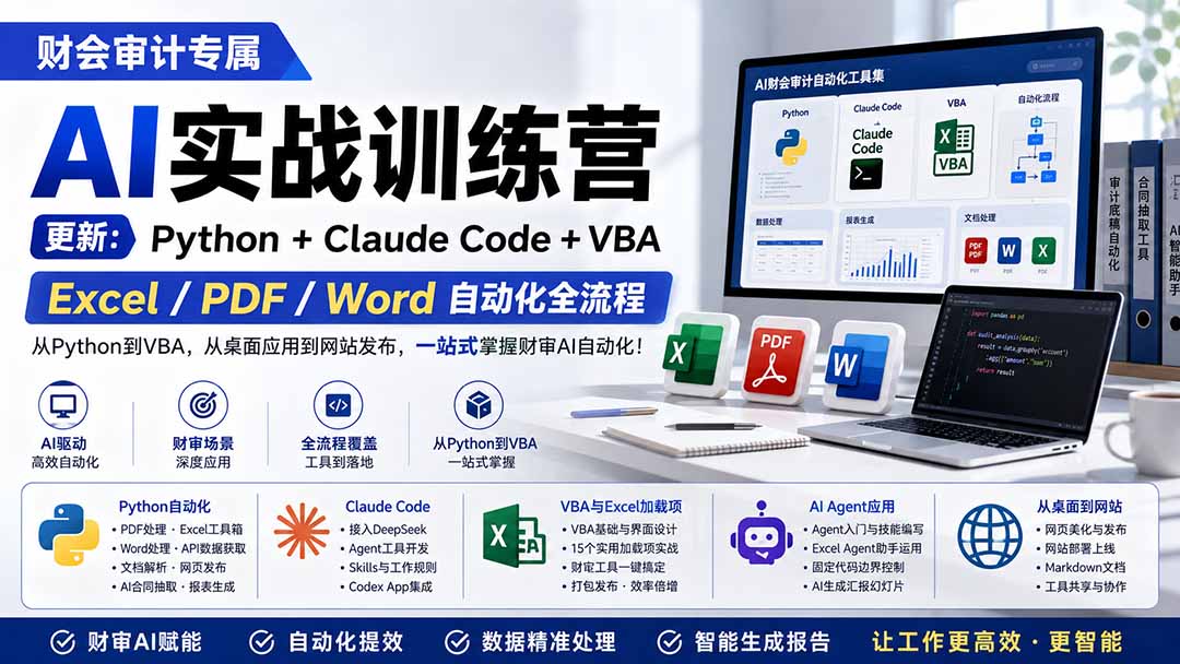 财会审计专属 AI实战训练营:Python+Claude Code+VBA,Excel/PDF/Word自动化全流程 (更新-巅峰研习社