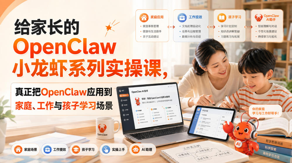给家长的OpenClaw小龙虾系列实操课，真正把OpenClaw应用到家庭、工作与孩子学习场景-巅峰研习社