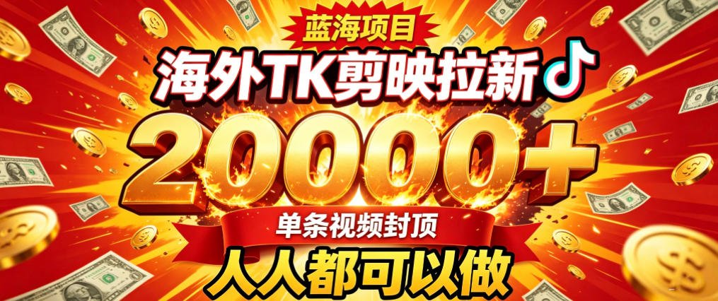 海外TK拉新最新玩法，剪映就能做，不用经验不用粉丝，单条视频收益上限2W+-巅峰研习社