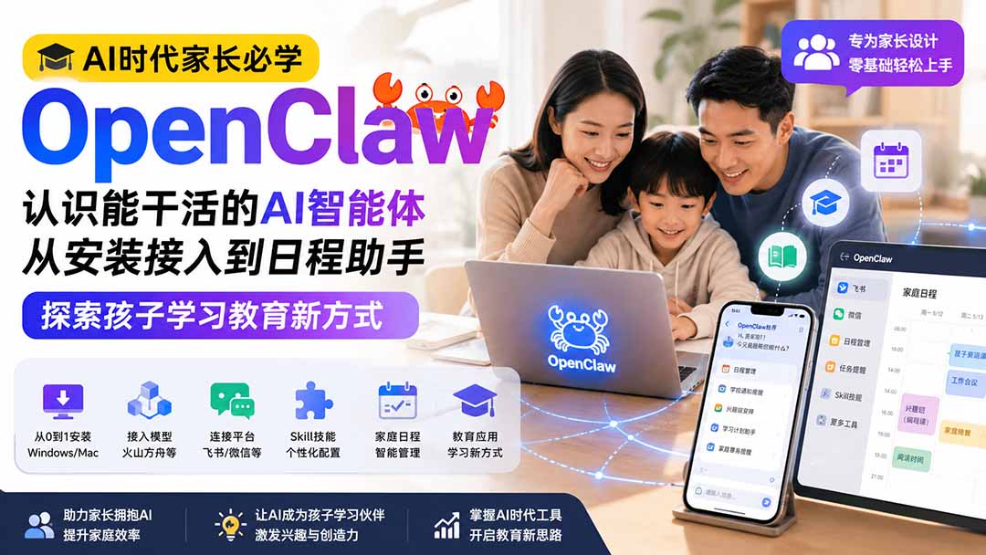 AI时代家长必学OpenClaw小龙虾——认识能干活的AI智能体,从安装接入到日程助手,探索孩子学习教育新方式-巅峰研习社
